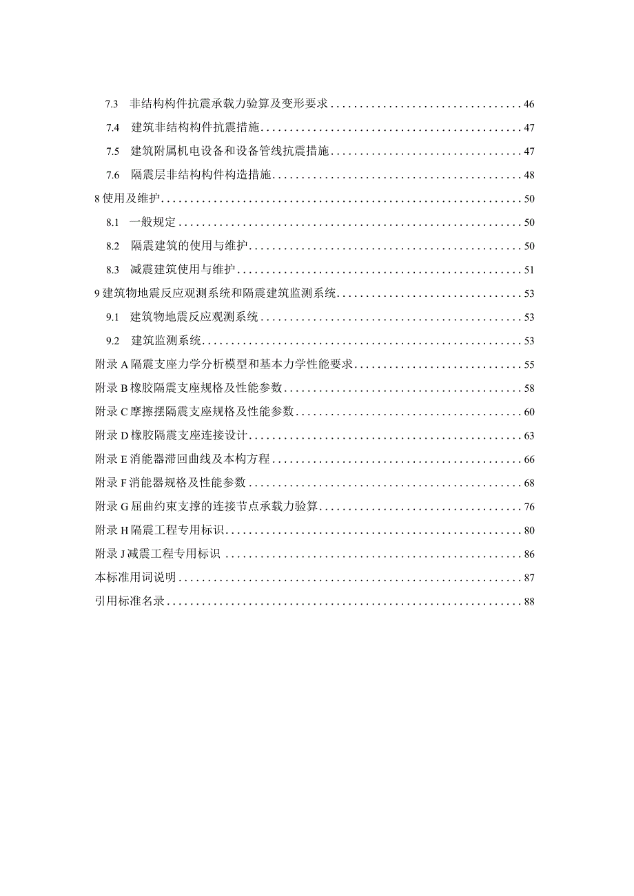 四川《建筑隔震减震工程设计标准》（征求意见稿）.docx_第3页