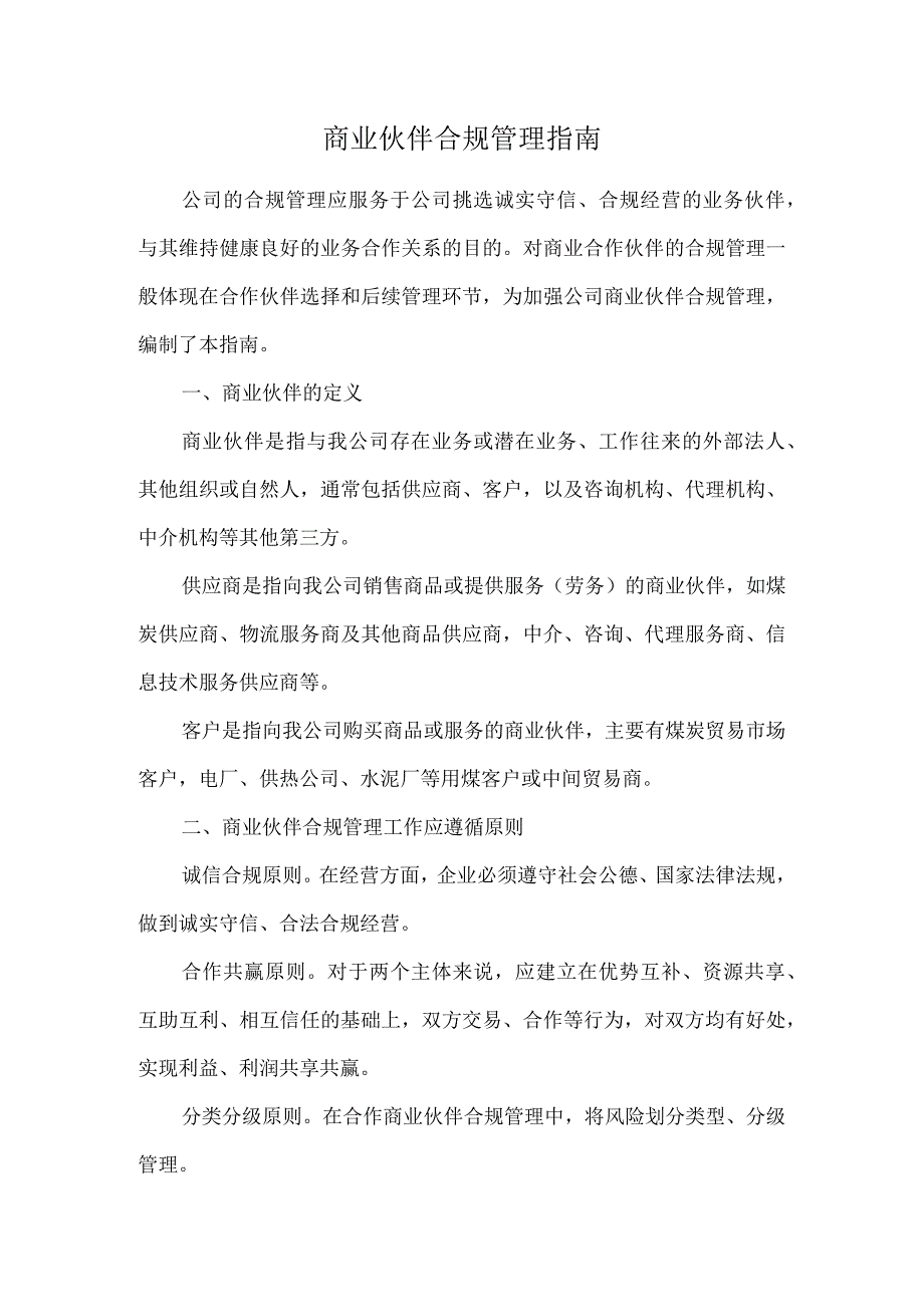 商业伙伴合规管理指南.docx_第1页