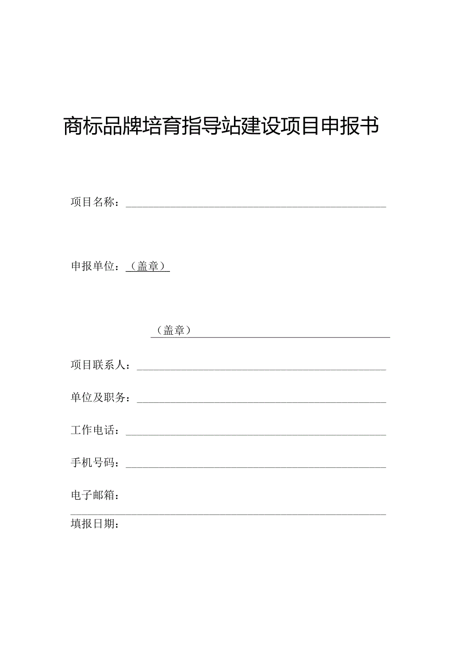 商标品牌培育指导站建设项目申报书.docx_第1页