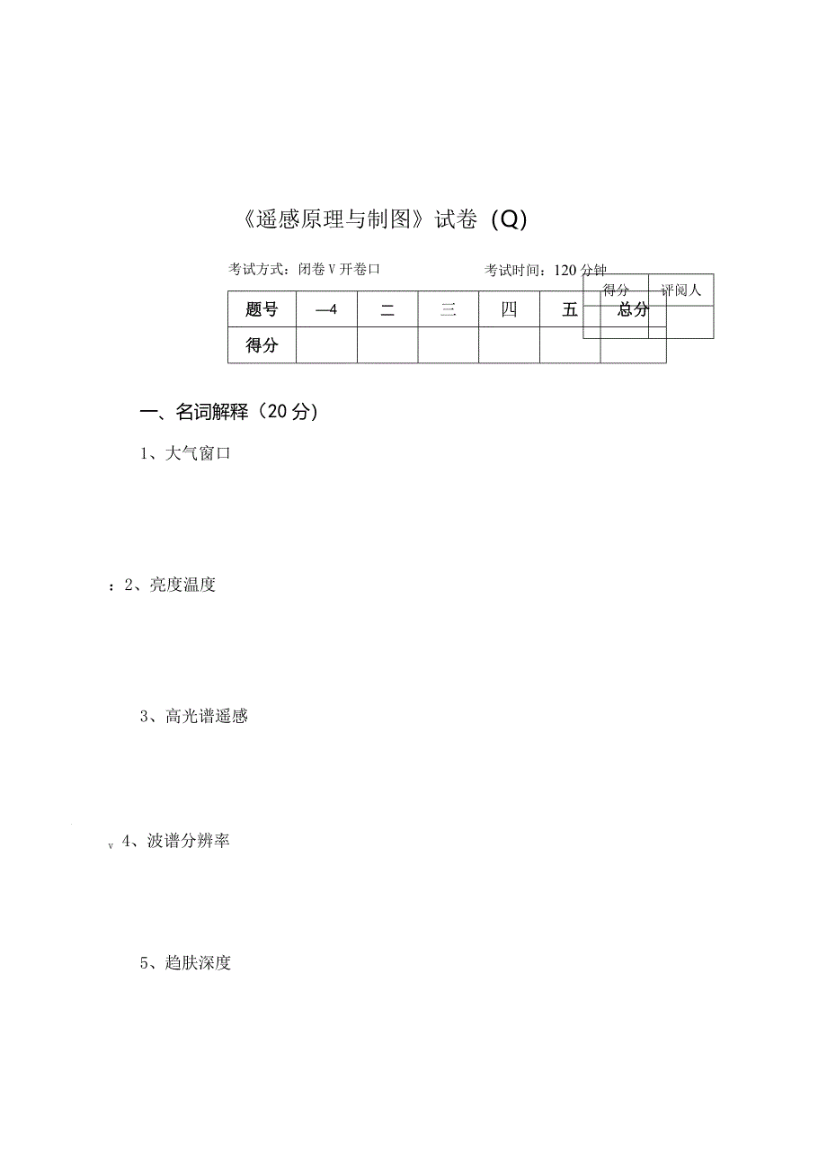 《遥感原理与制图》试卷Q.docx_第1页