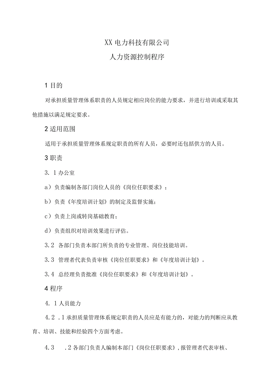 XX电力科技有限公司人力资源控制程序（2024年）.docx_第1页