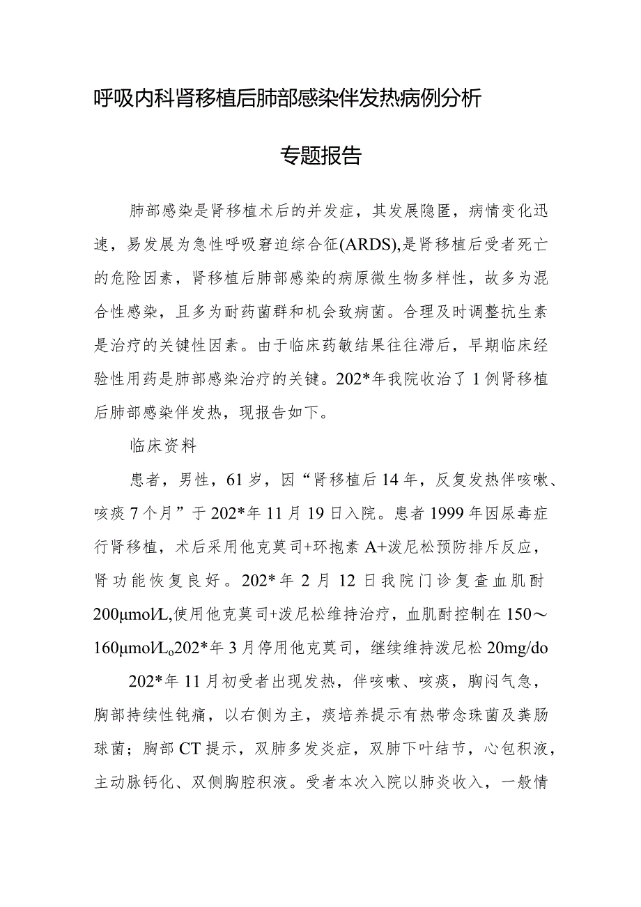 呼吸内科肾移植后肺部感染伴发热病例分析专题报告.docx_第1页