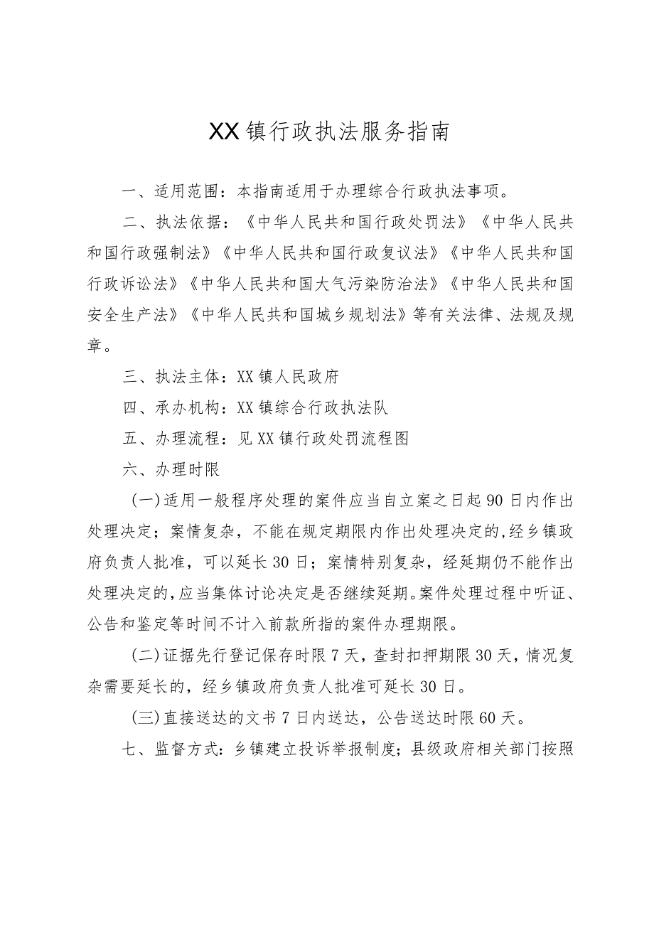 XX镇行政执法“三项制度”工作手册.docx_第3页