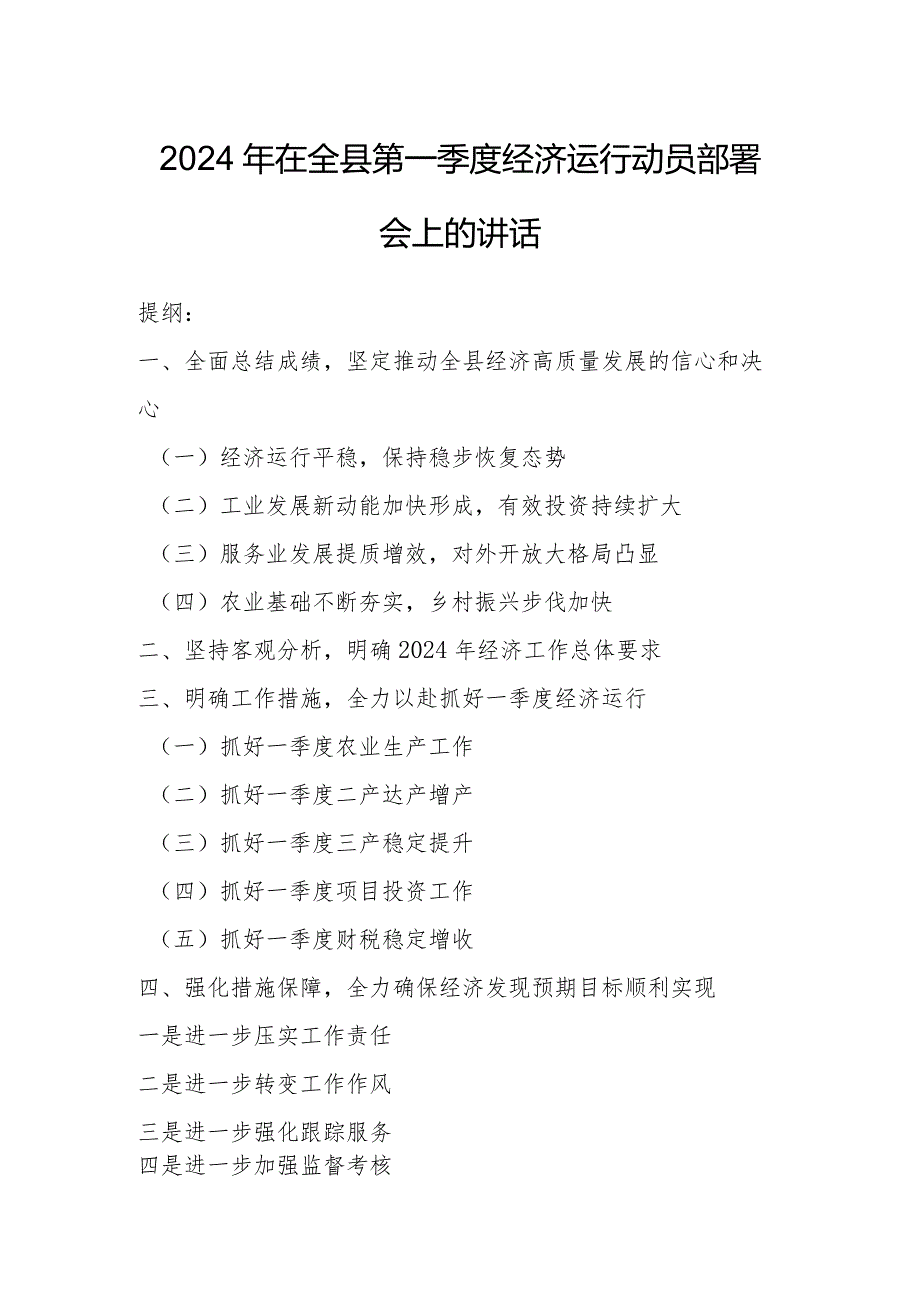 2024年在全县第一季度经济运行动员部署会上的讲话.docx_第1页