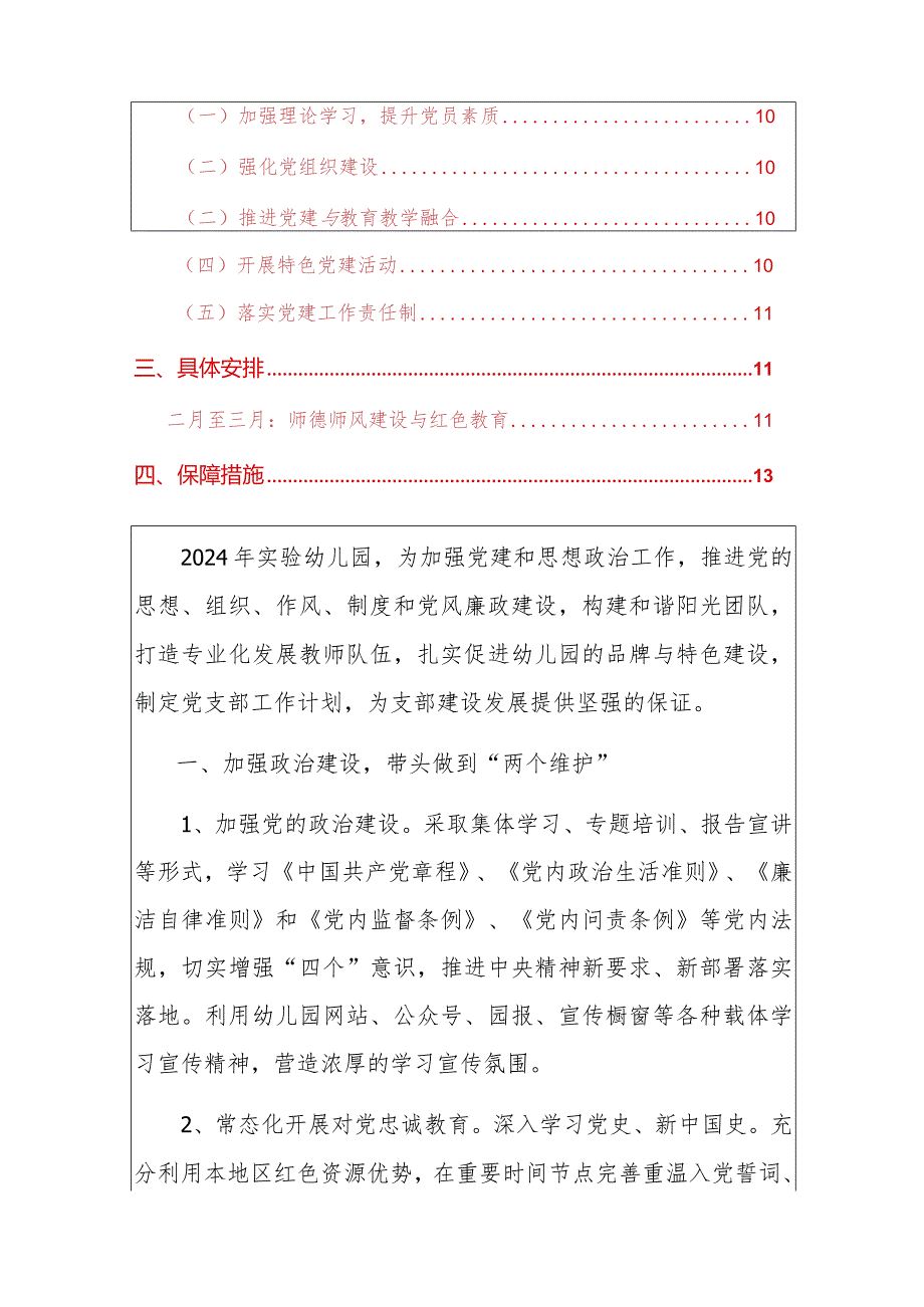 2024实验幼儿园党建工作计划.docx_第2页