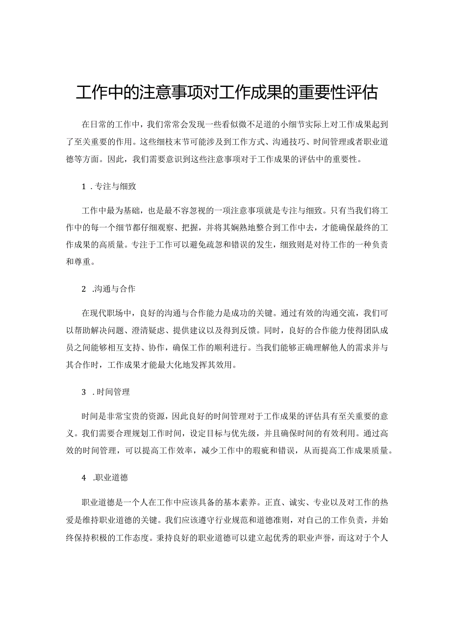 工作中的注意事项对工作成果的重要性评估.docx_第1页