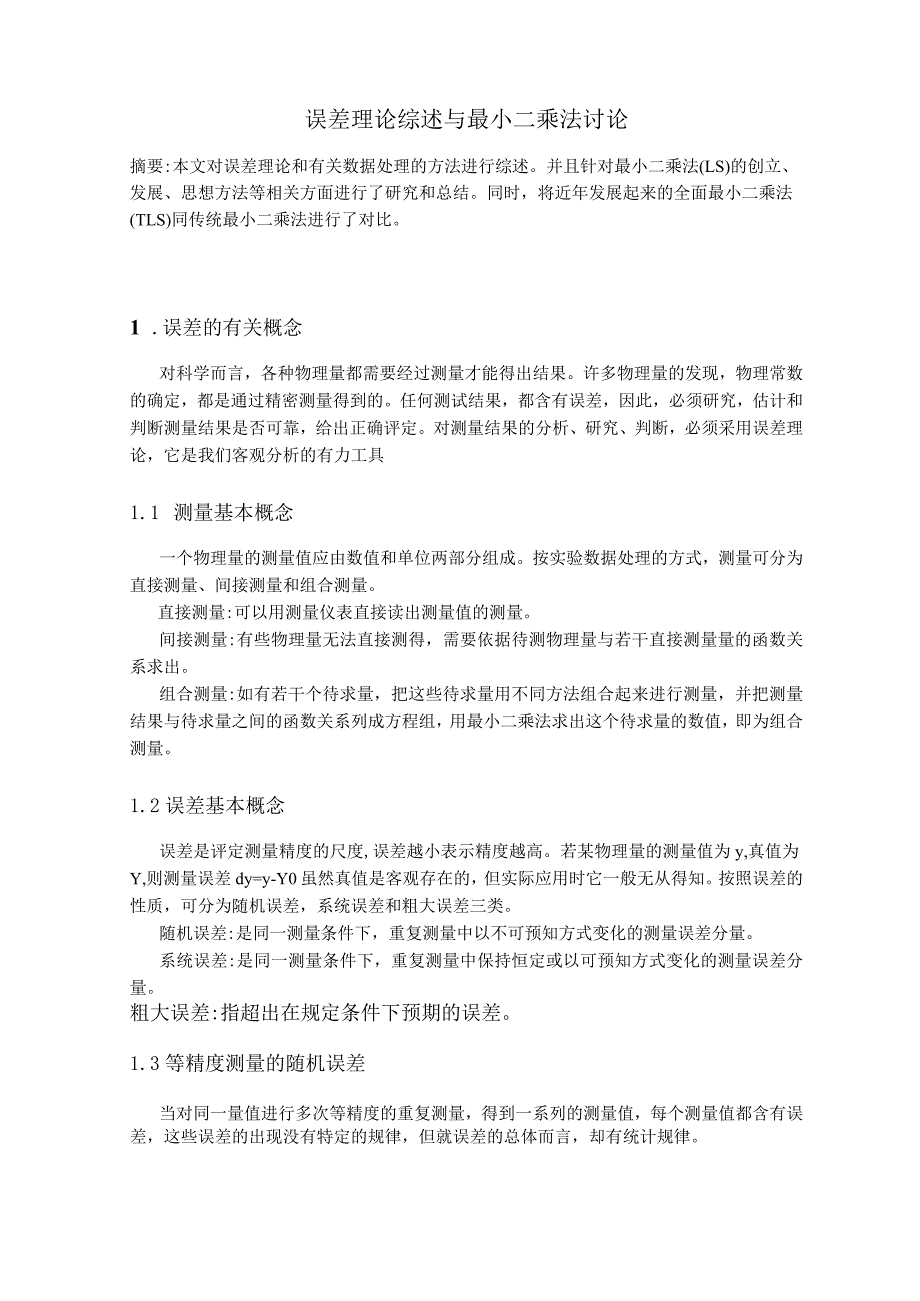 最小二乘法在误差分析中的应用0001.docx_第1页