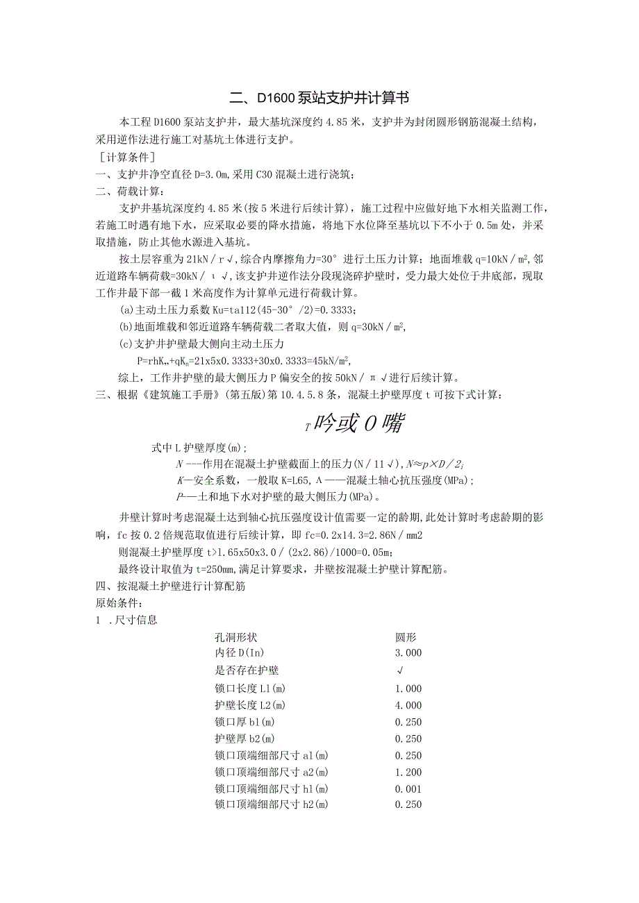 D1600泵站支护井计算书.docx_第1页