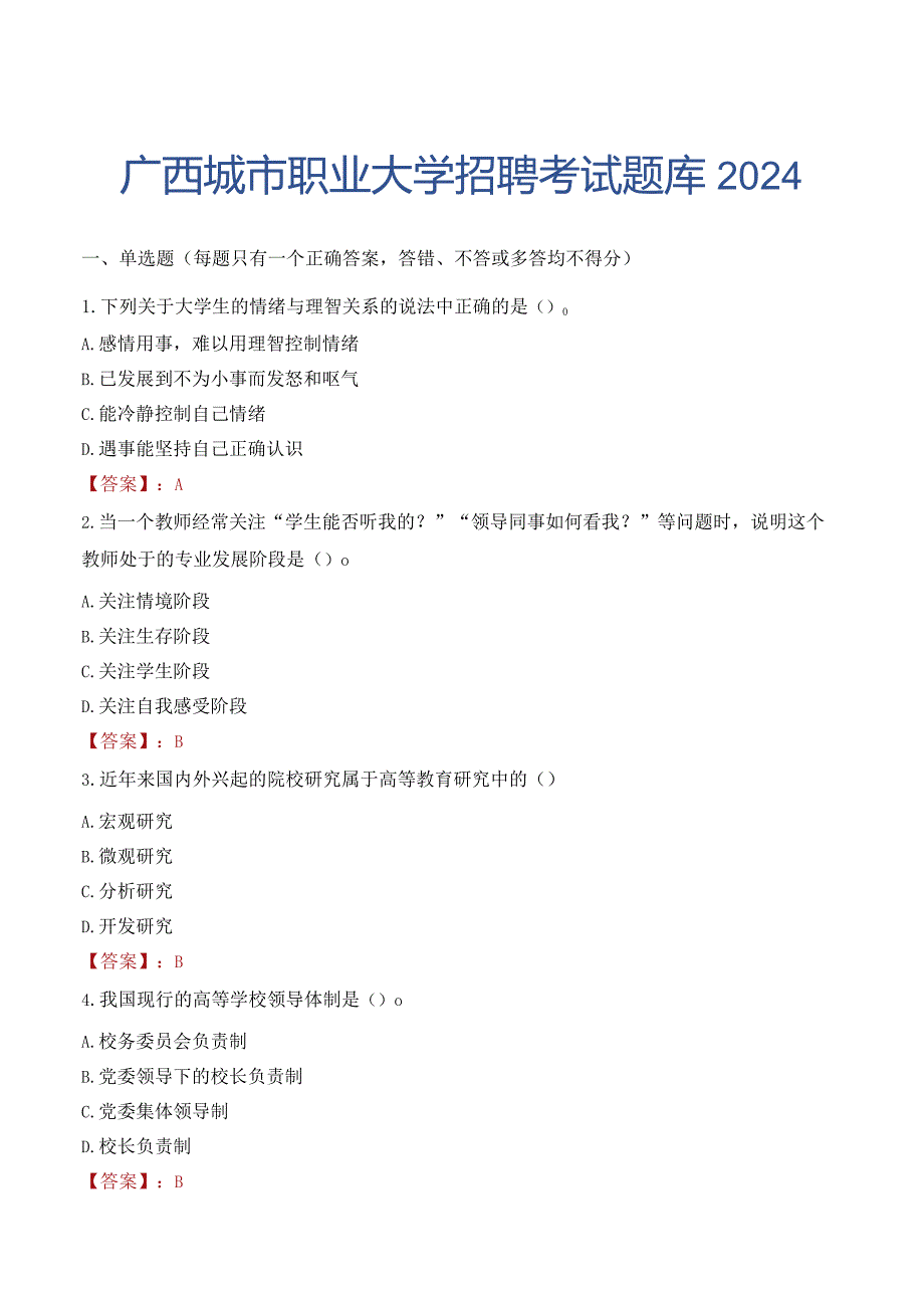 广西城市职业大学招聘考试题库2024.docx_第1页