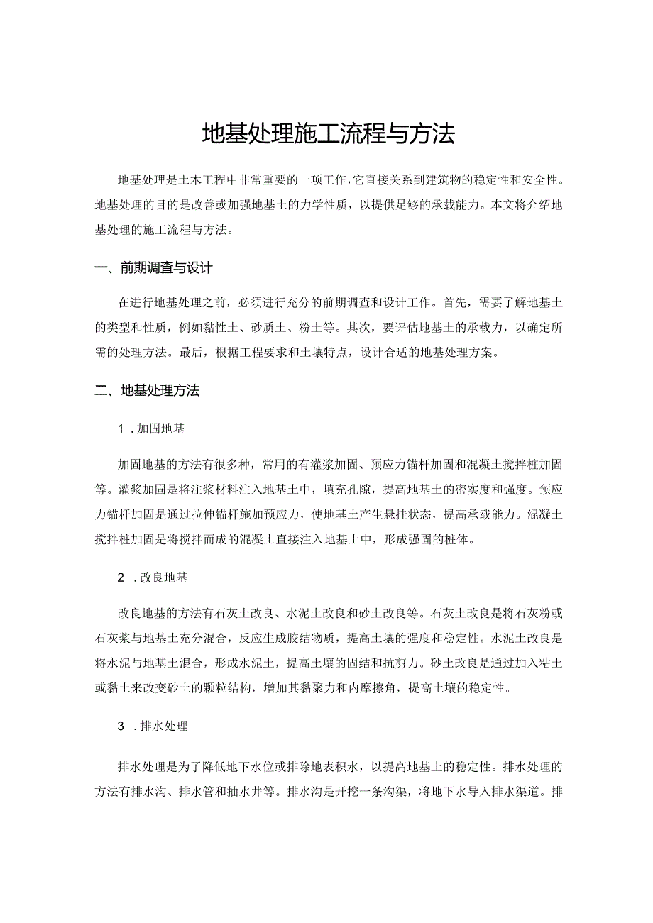 地基处理施工流程与方法.docx_第1页