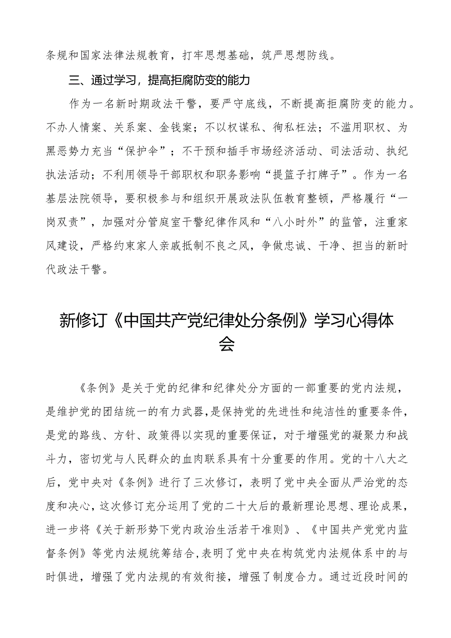 政法干部学习2024新修订《中国共产党纪律处分条例》学习心得体会二十二篇.docx_第2页