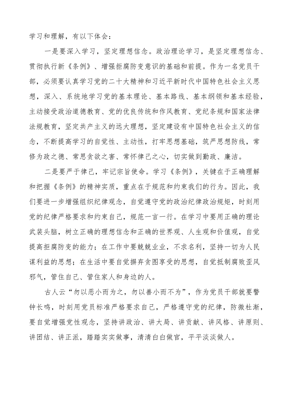 政法干部学习2024新修订《中国共产党纪律处分条例》学习心得体会二十二篇.docx_第3页