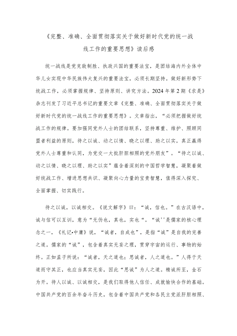 《完整、准确、全面贯彻落实关于做好新时代党的统一战线工作的重要思想》读后感.docx_第1页