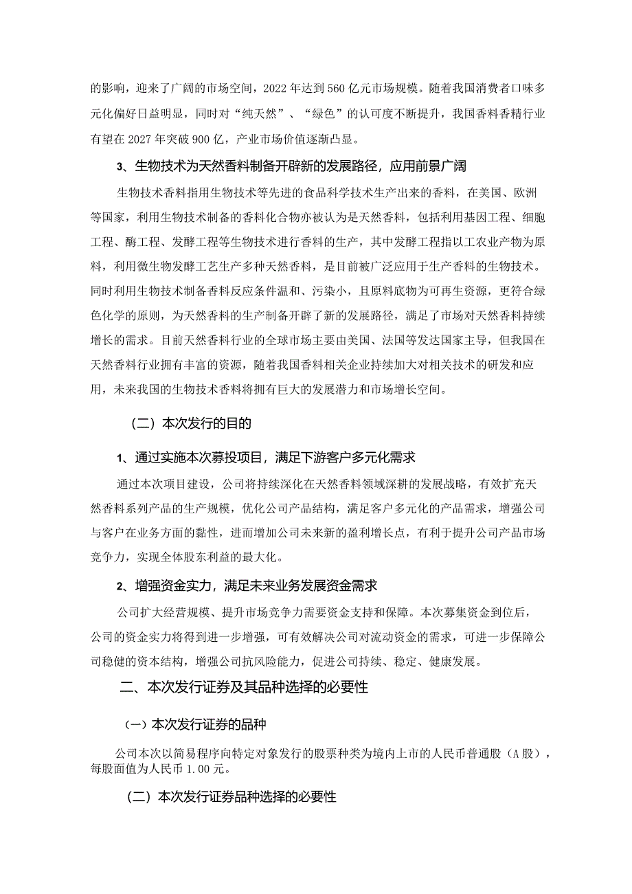 亚香股份：昆山亚香香料股份有限公司以简易程序向特定对象发行股票方案论证分析报告.docx_第3页