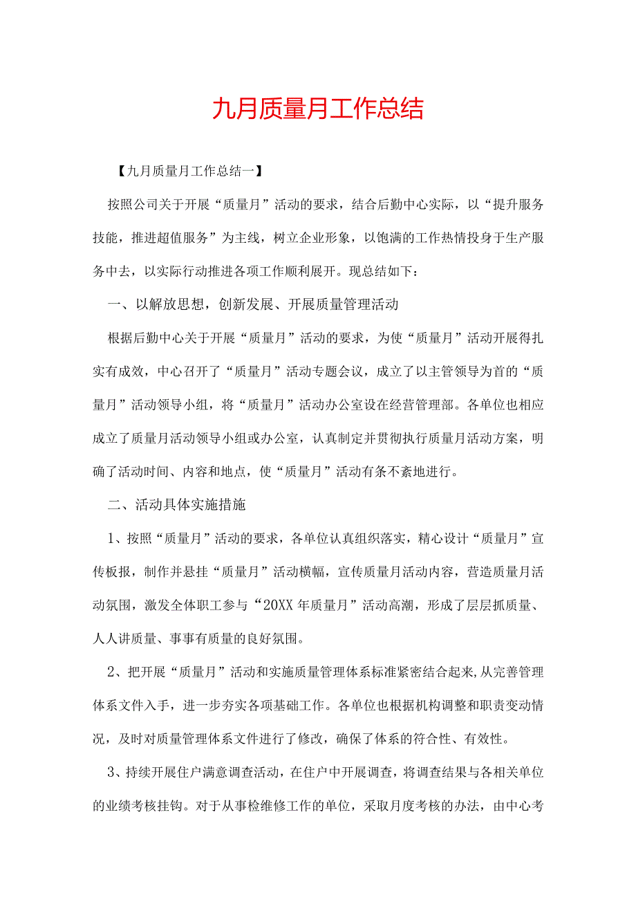 九月质量月工作总结.docx_第1页