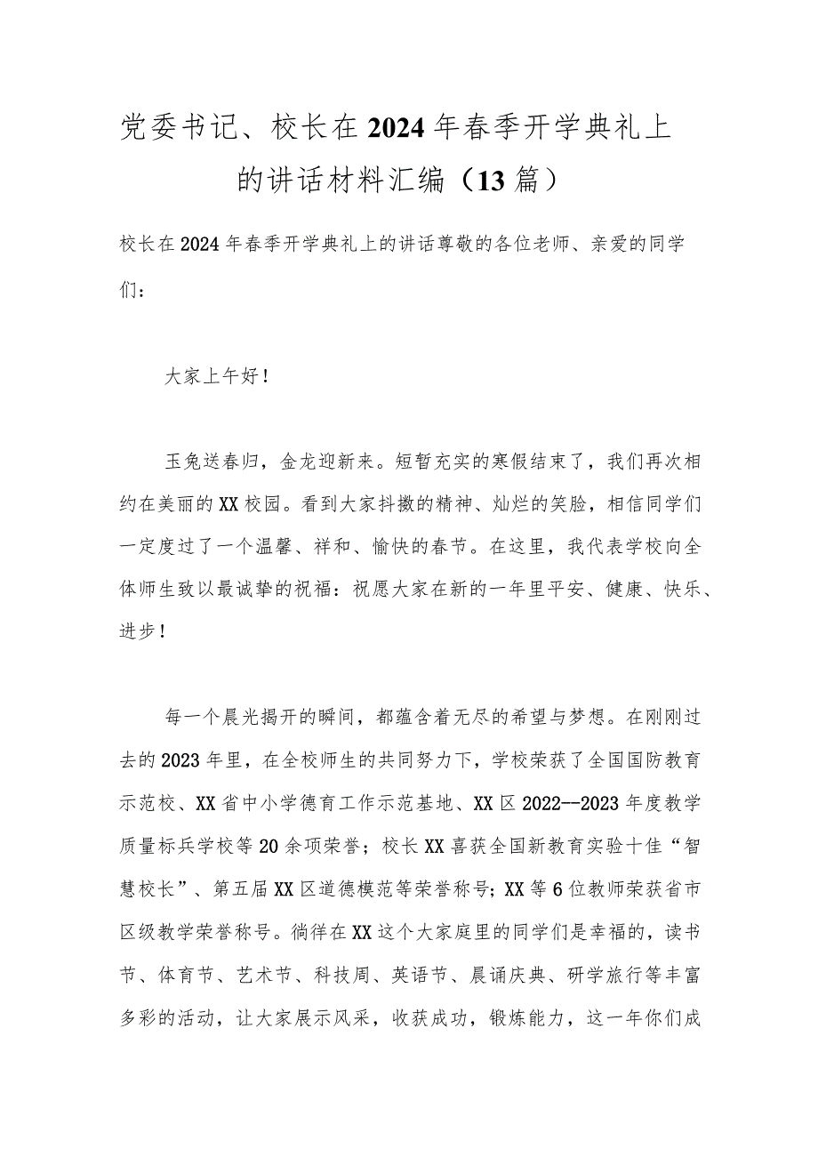 （13篇）党委书记、校长在2024年春季开学典礼上的讲话材料汇编.docx_第1页