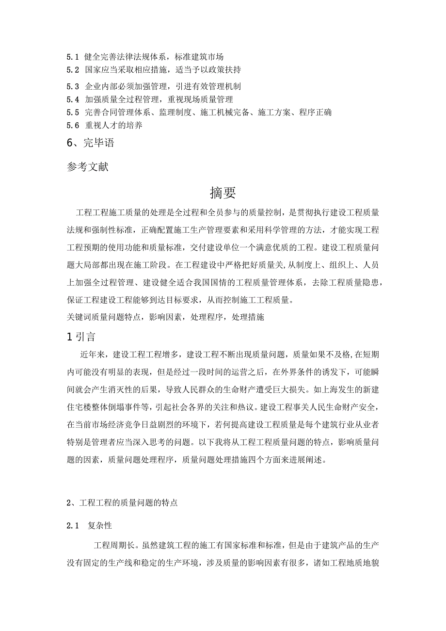 工程项目施工中的质量问题和对策设计.docx_第2页