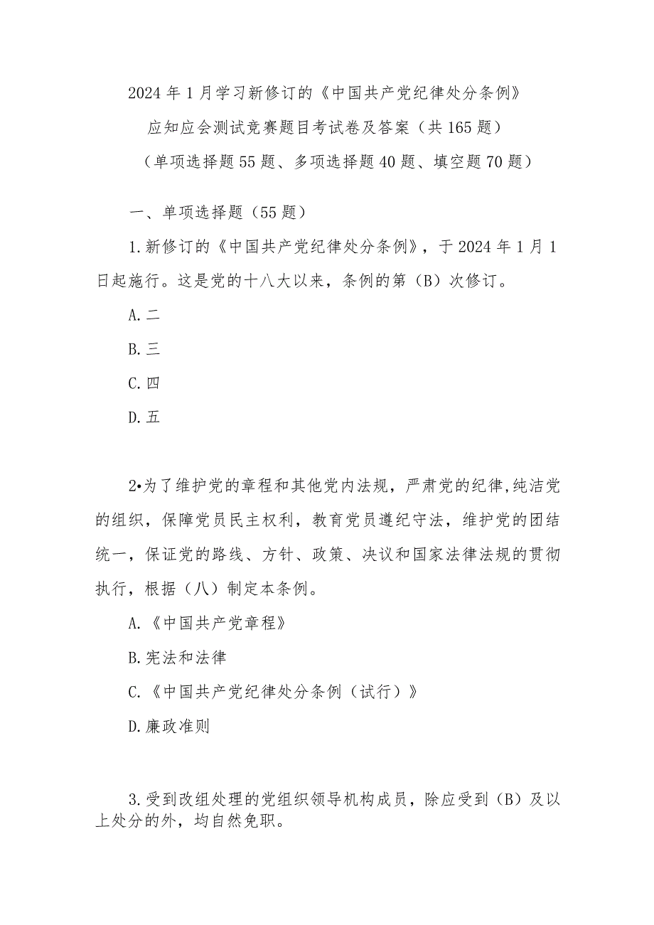 2024年1月新修订的《中国共产党纪律处分条例》考试测试竞赛题库2份有答案.docx_第2页