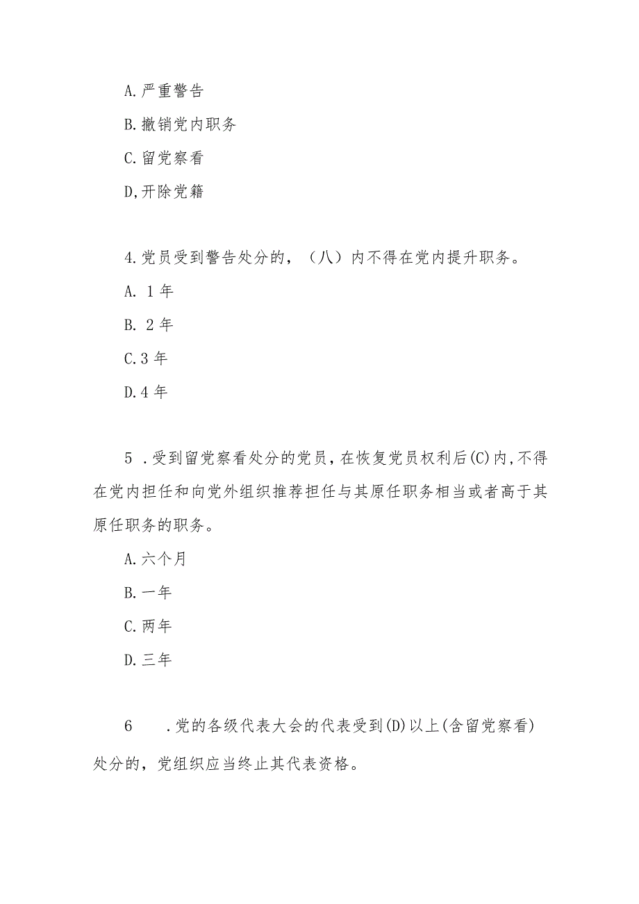 2024年1月新修订的《中国共产党纪律处分条例》考试测试竞赛题库2份有答案.docx_第3页