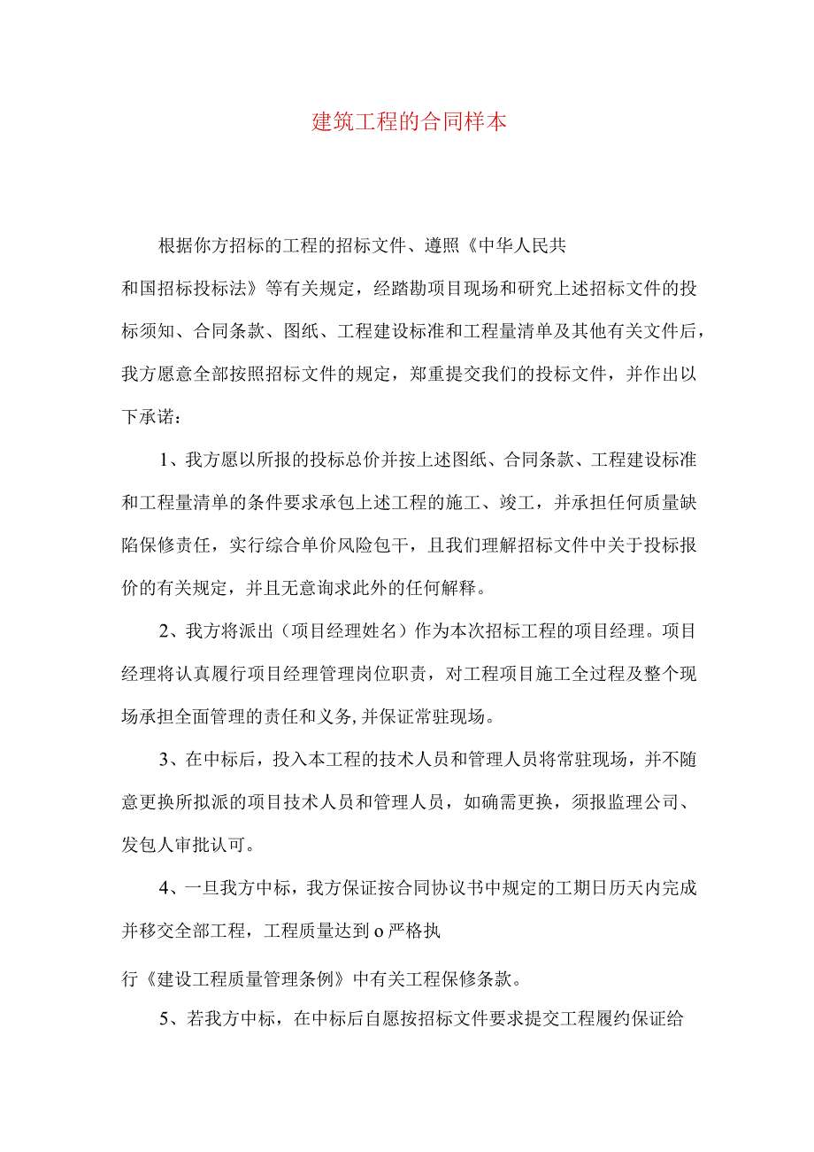 建筑工程的合同样本.docx_第1页