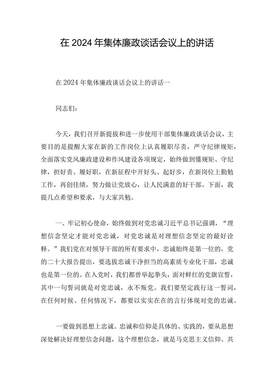 在2024年集体廉政谈话会议上的讲话.docx_第1页