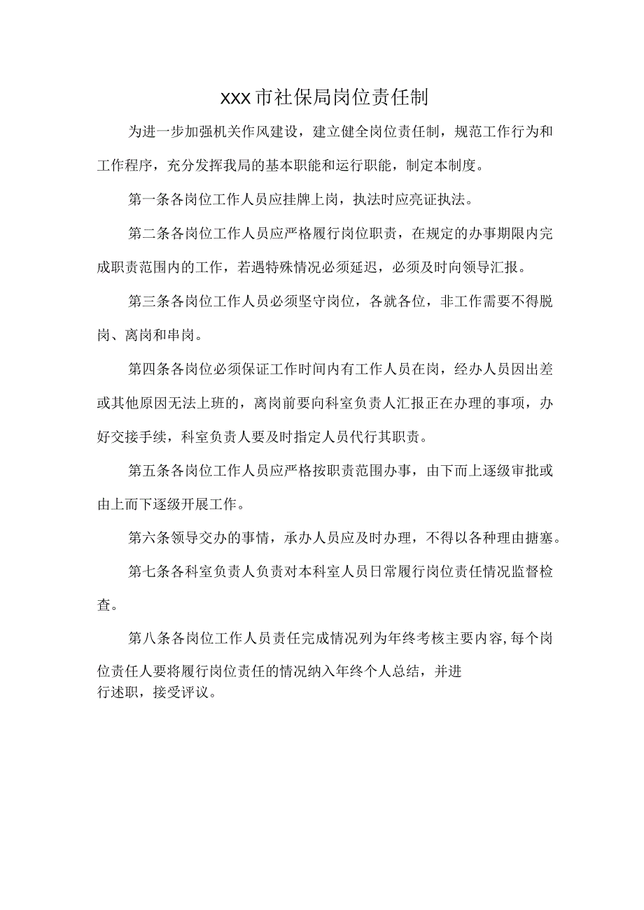 XXX市社保局岗位责任制.docx_第1页