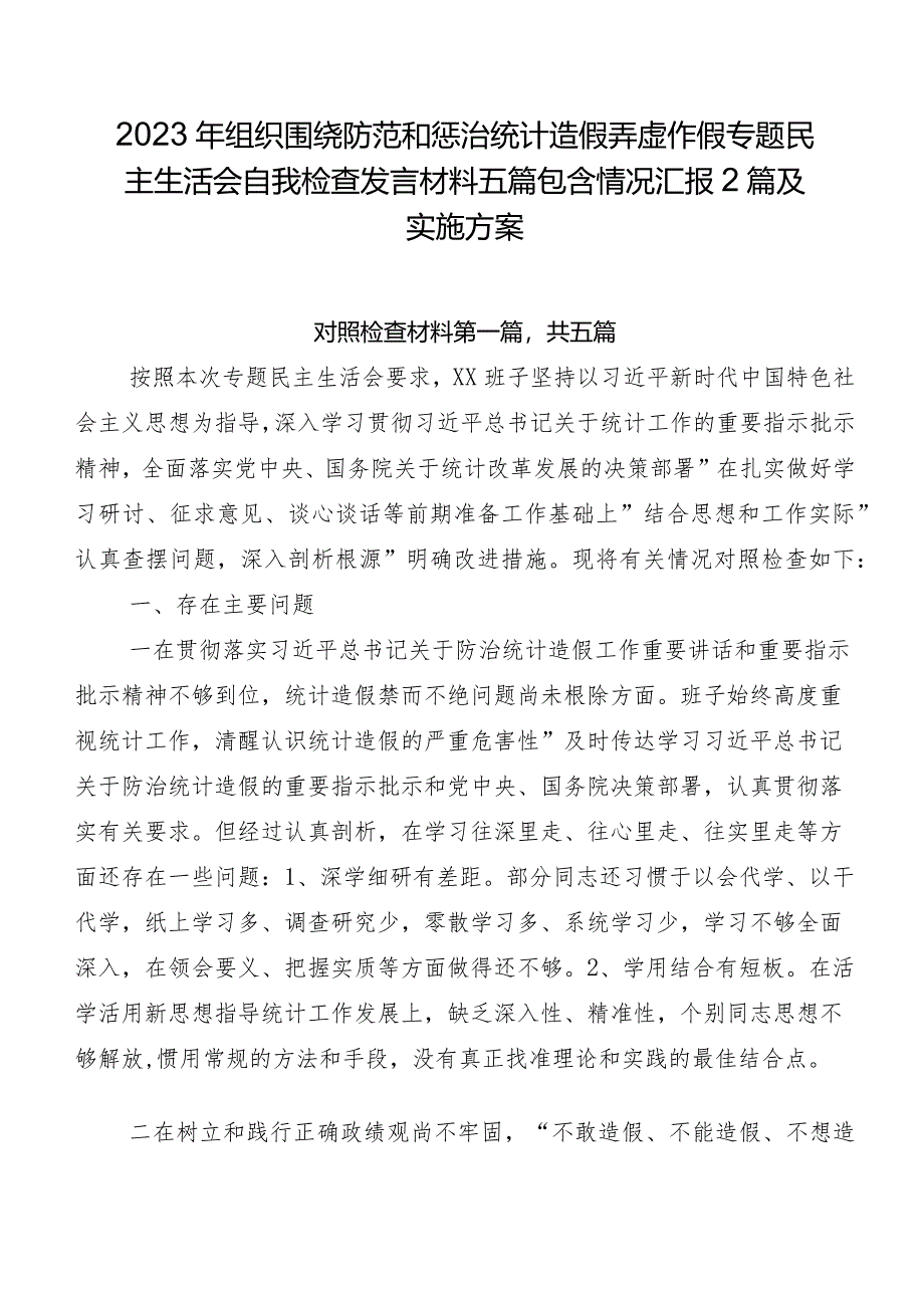 2023年组织围绕防范和惩治统计造假弄虚作假专题民主生活会自我检查发言材料五篇包含情况汇报2篇及实施方案.docx_第1页