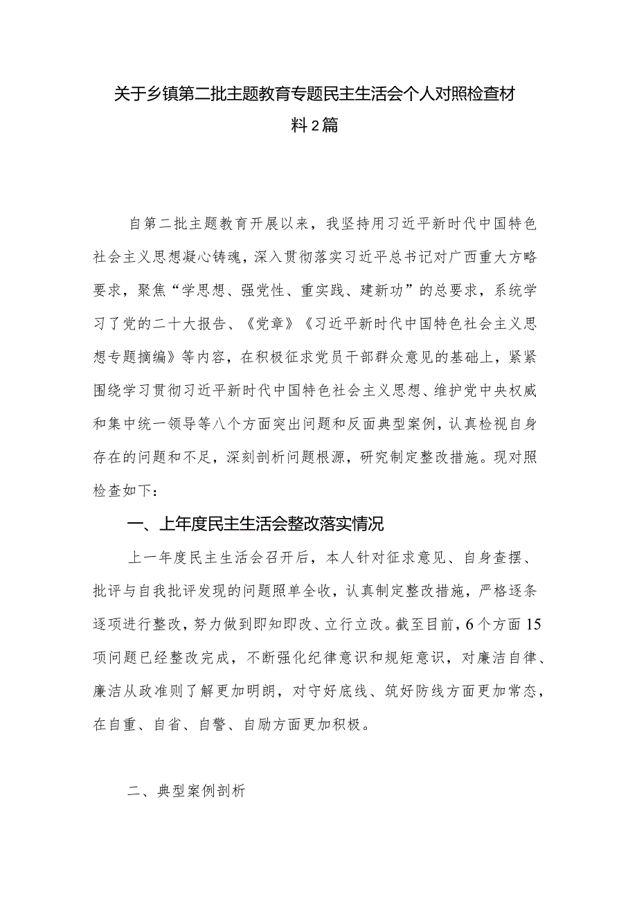 关于乡镇第二批主题教育专题民主生活会个人对照检查材料2篇.docx_第1页