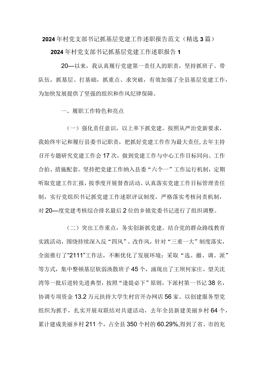 2024年村党支部书记抓基层党建工作述职报告范文（精选3篇）.docx_第1页