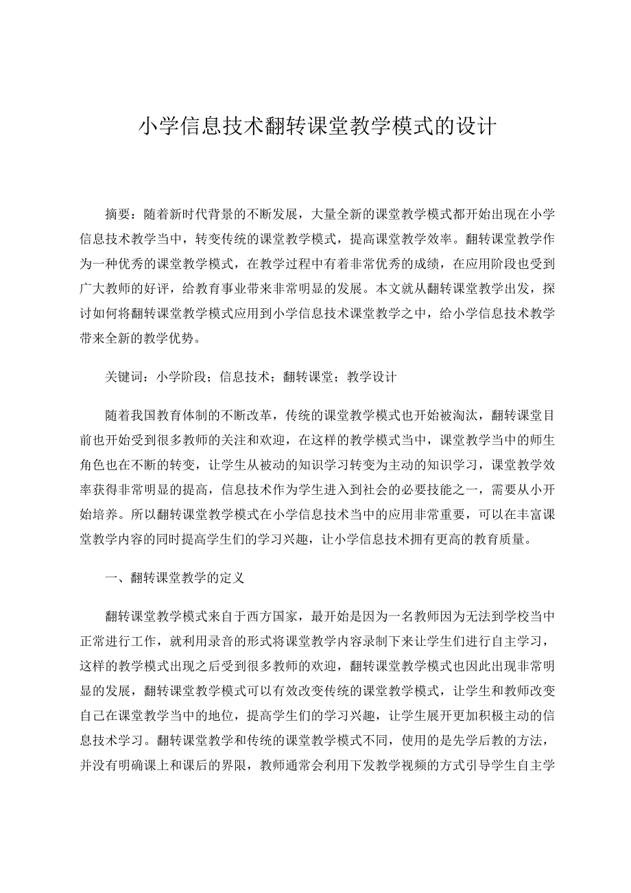 小学信息技术翻转课堂教学模式的设计 论文.docx_第1页