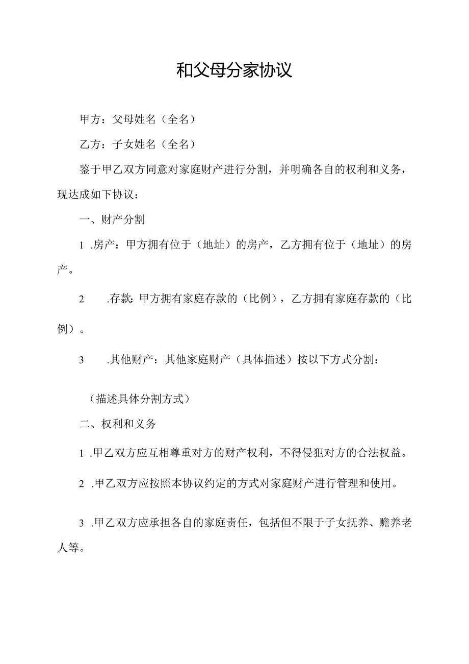 和父母分家协议.docx_第1页