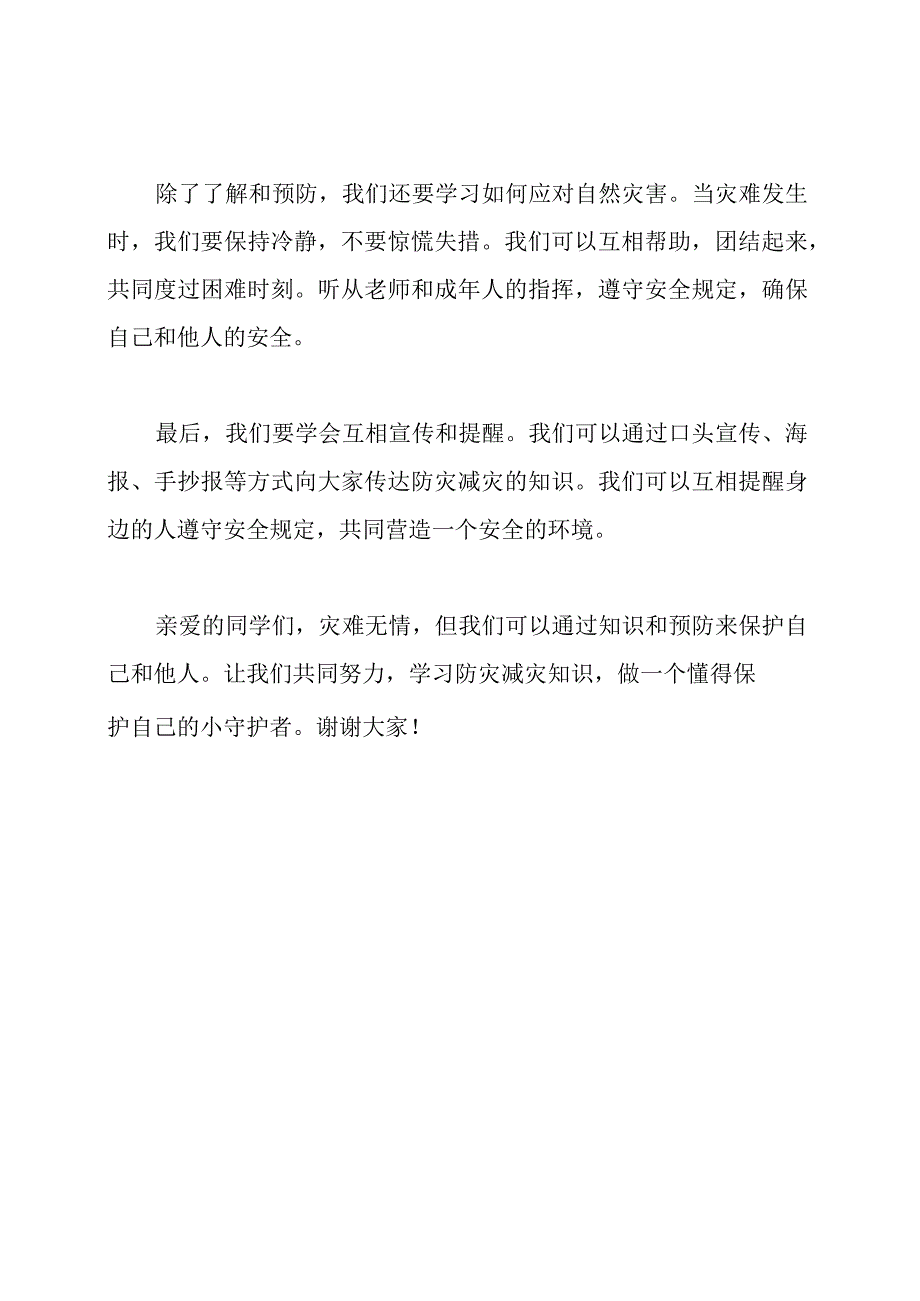 防灾减灾日小学生的讲话稿.docx_第2页