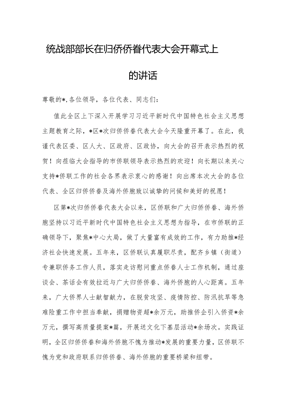 在归侨侨眷代表大会开幕式上的讲话（统战部长）.docx_第1页