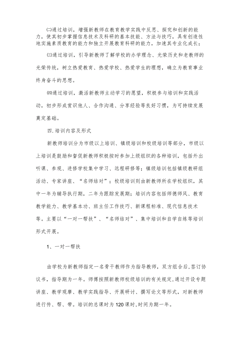 幼儿园新教师培训方案集锦（3篇）.docx_第2页