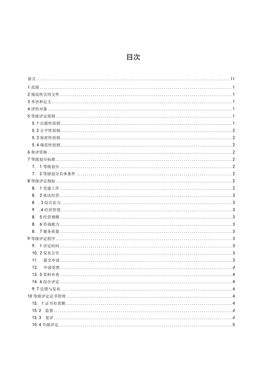 管理咨询机构等级评定规范.docx_第2页