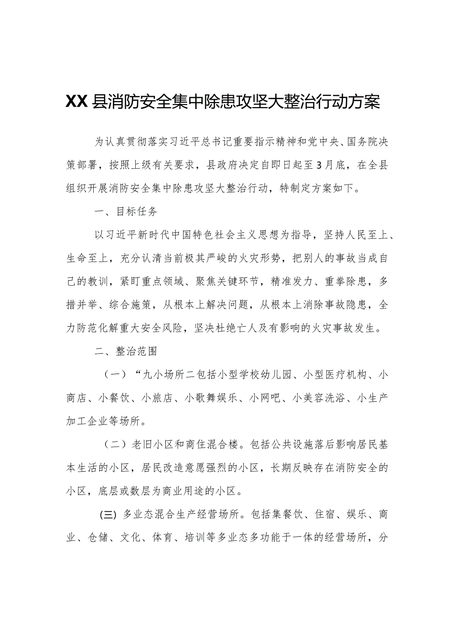 XX县消防安全集中除患攻坚大整治行动方案.docx_第1页