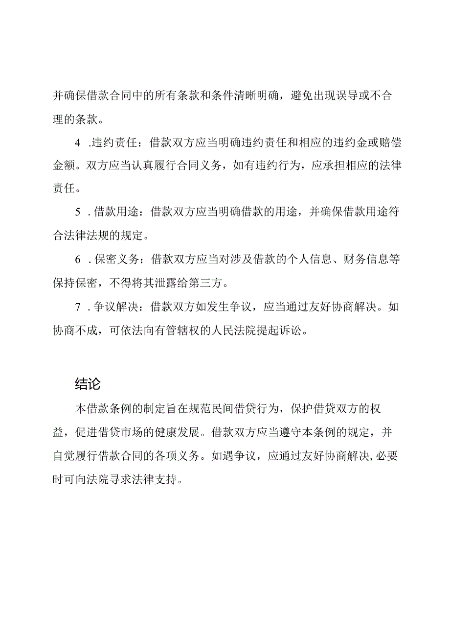 借款条例：民间借贷的正规范本.docx_第2页