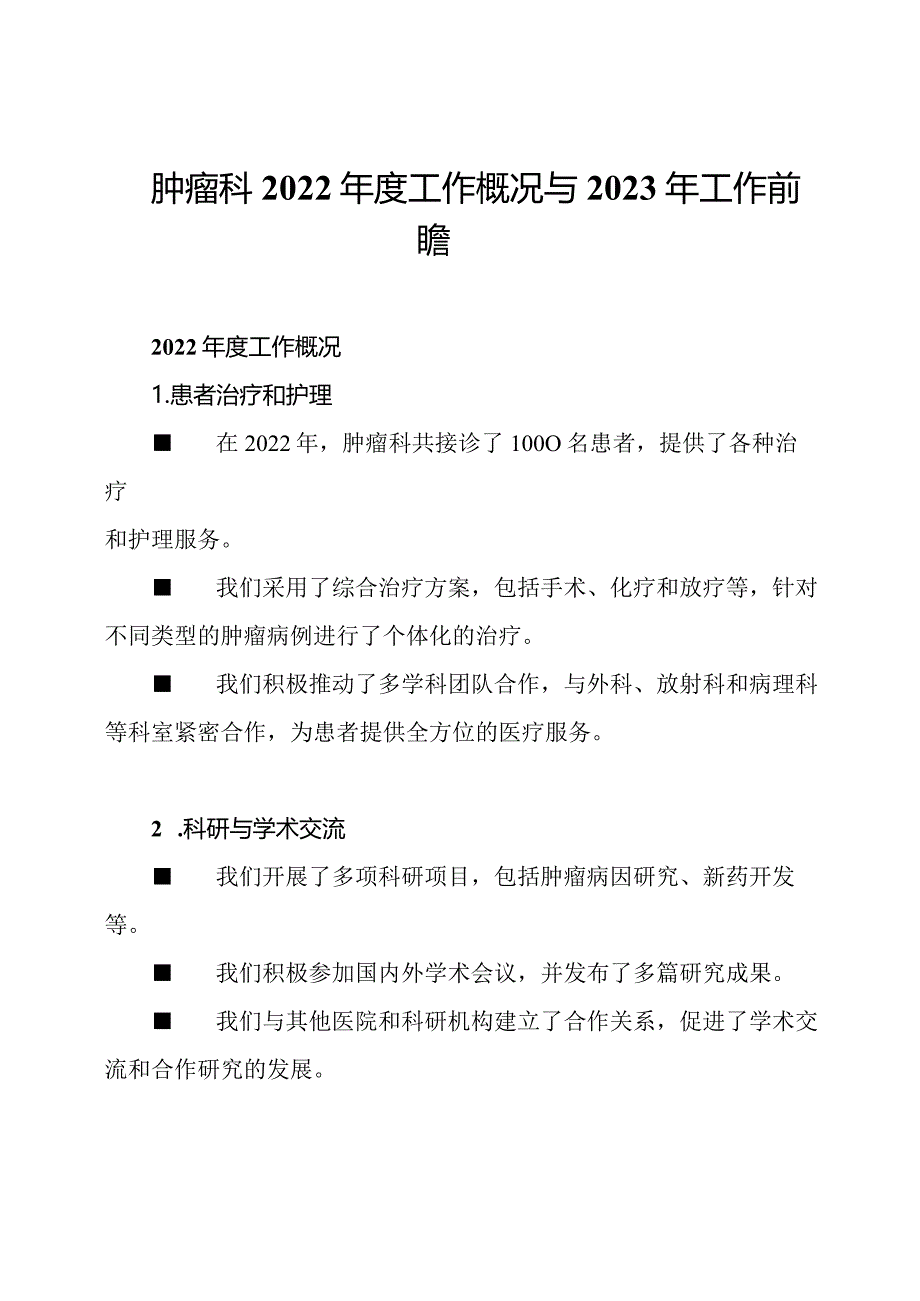 肿瘤科2022年度工作概况与2023年工作前瞻.docx_第1页