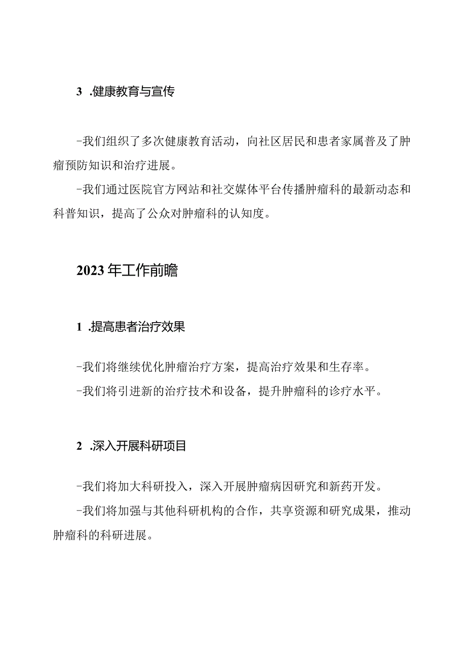 肿瘤科2022年度工作概况与2023年工作前瞻.docx_第2页