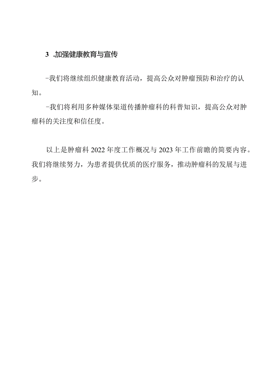 肿瘤科2022年度工作概况与2023年工作前瞻.docx_第3页