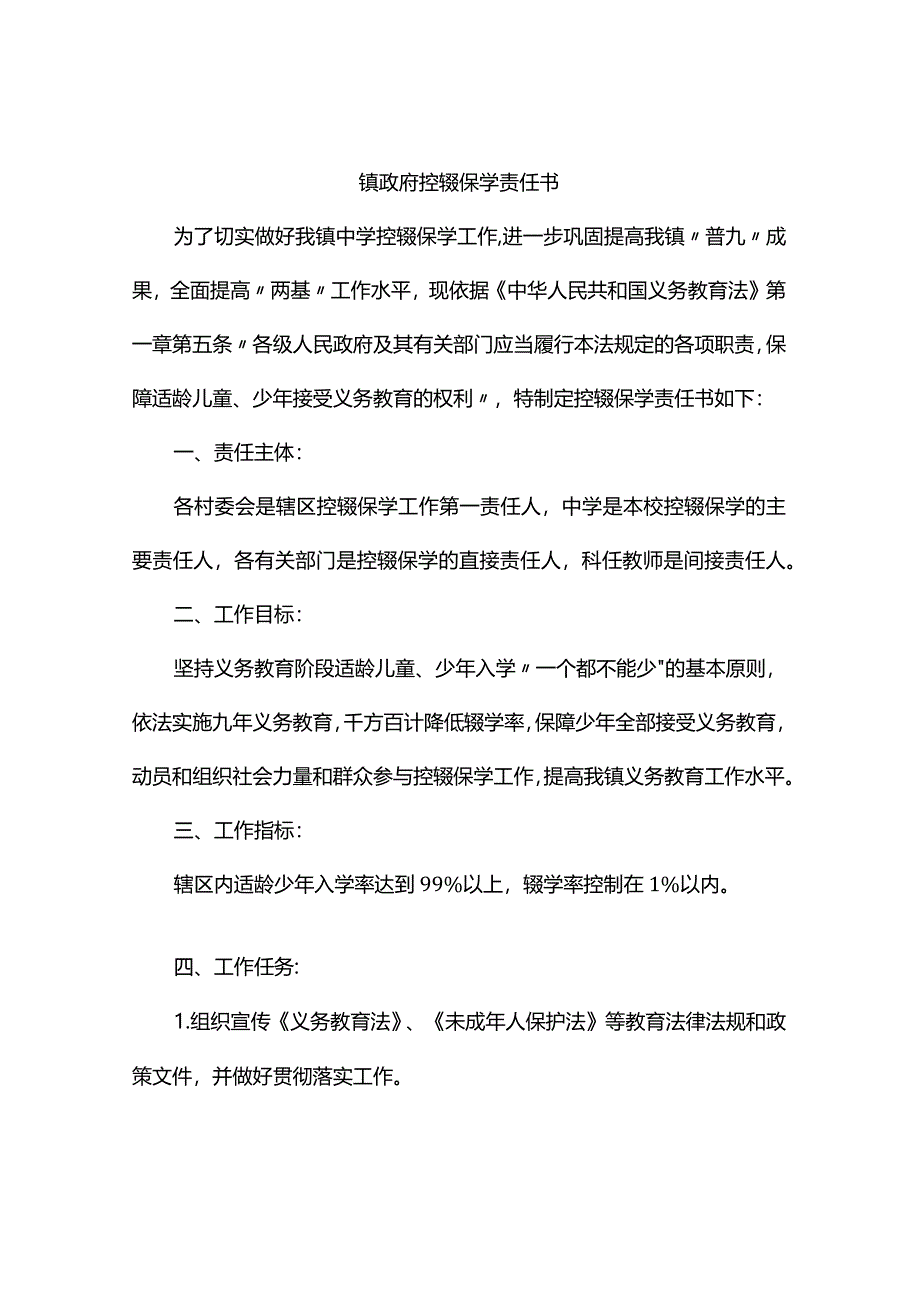 乡镇控辍保学责任书_镇村控辍保学责任书.docx_第1页