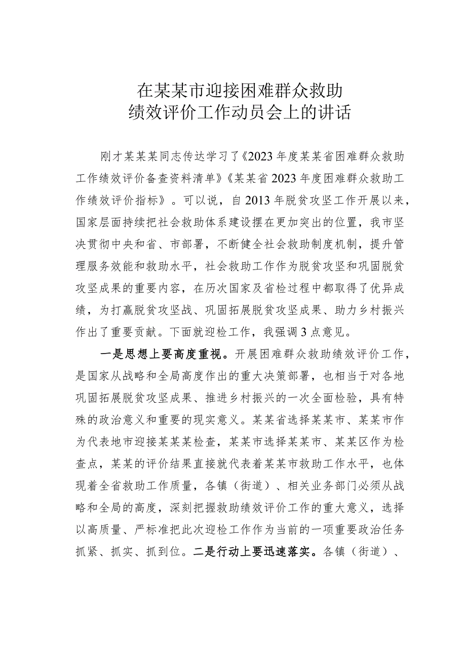 在某某市迎接困难群众救助绩效评价工作动员会上的讲话.docx_第1页