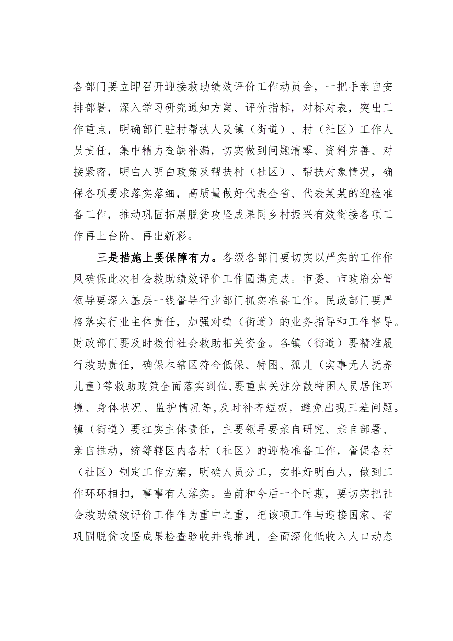 在某某市迎接困难群众救助绩效评价工作动员会上的讲话.docx_第2页