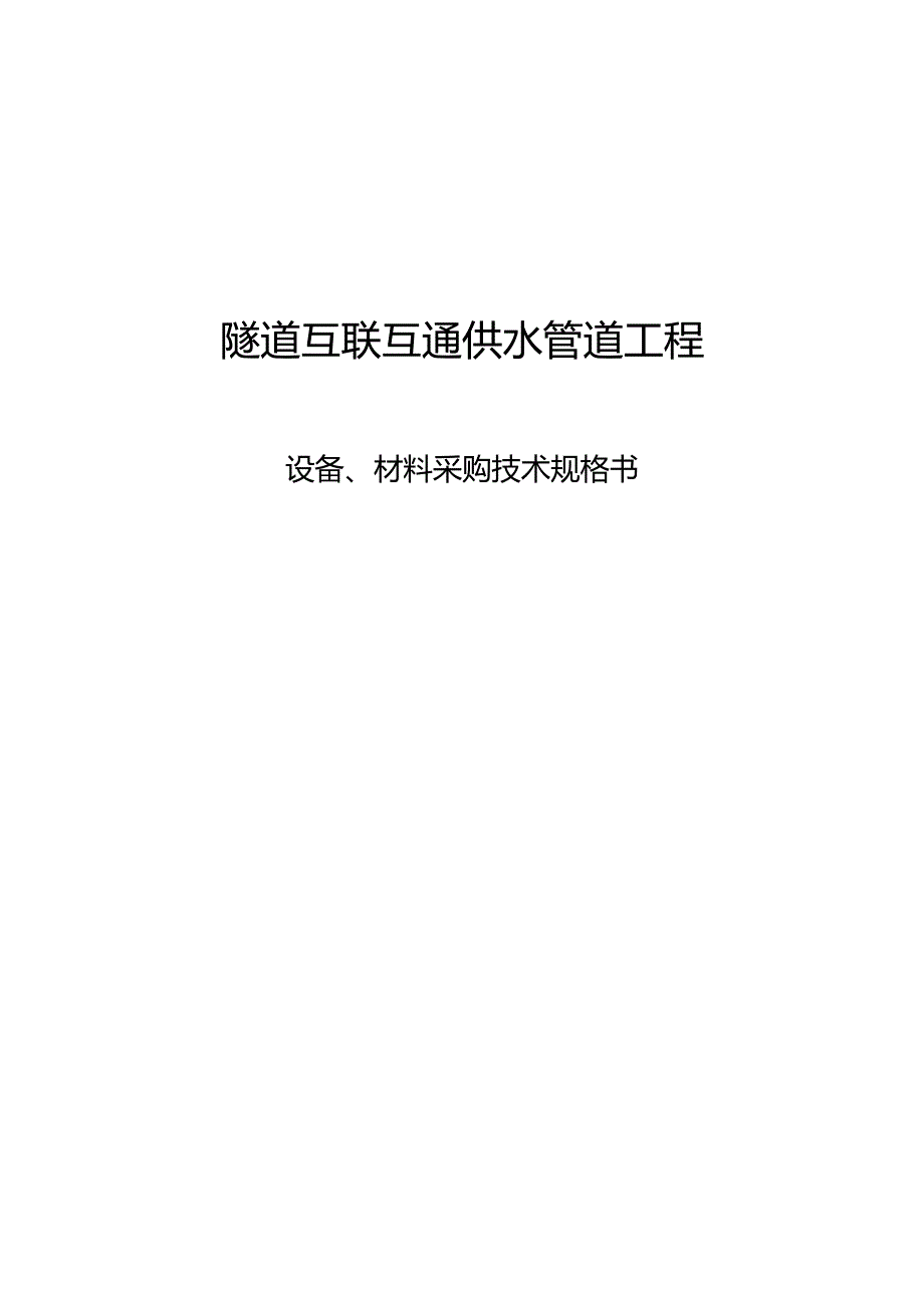 隧道互联互通供水管道工程设备、材料采购技术规格书.docx_第1页