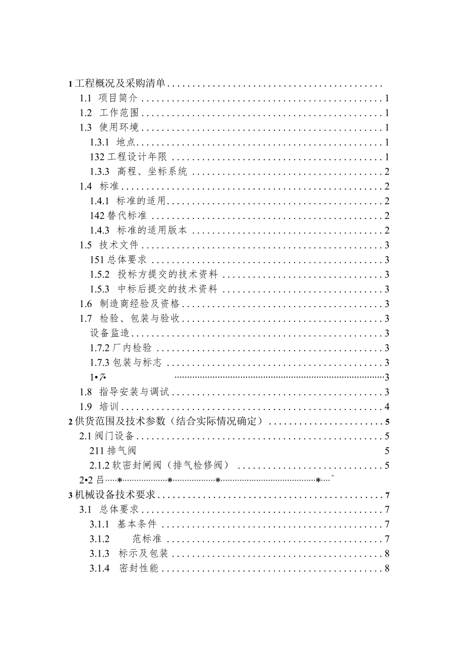 隧道互联互通供水管道工程设备、材料采购技术规格书.docx_第2页