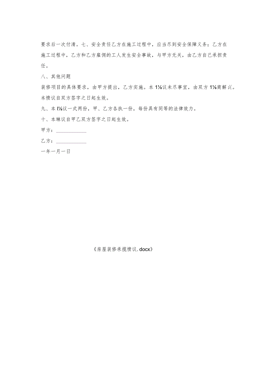 房屋装修承揽协议.docx_第2页