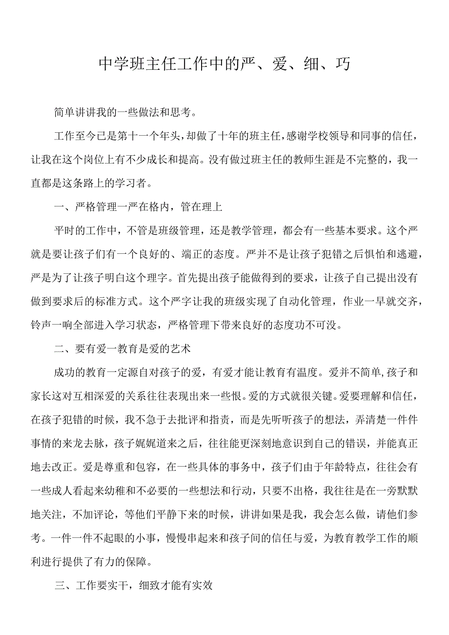 中学班主任工作中的严、爱、细、巧.docx_第1页