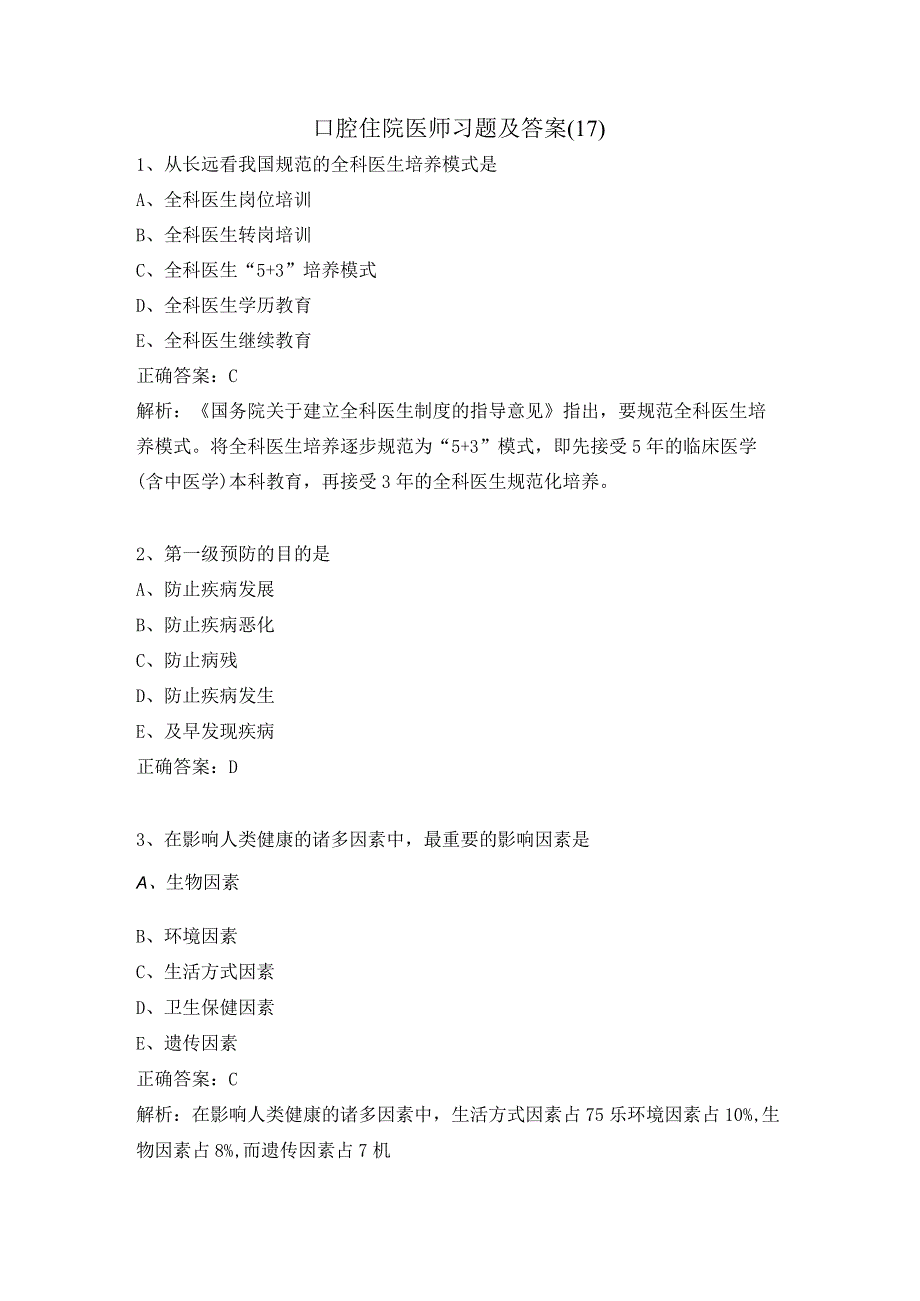 口腔住院医师习题及答案（17）.docx_第1页