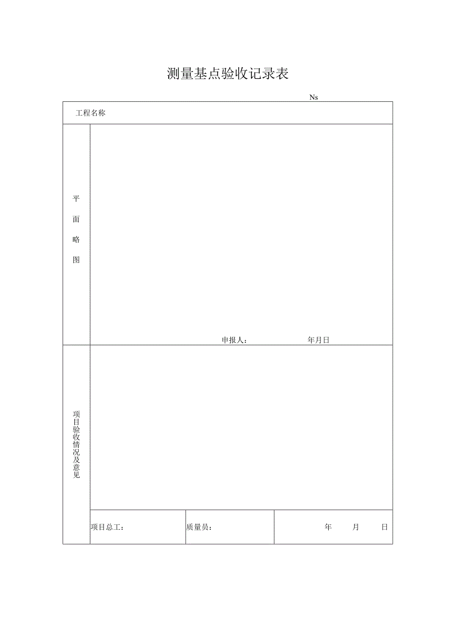 测-8：测量基点验收记录表.docx_第1页