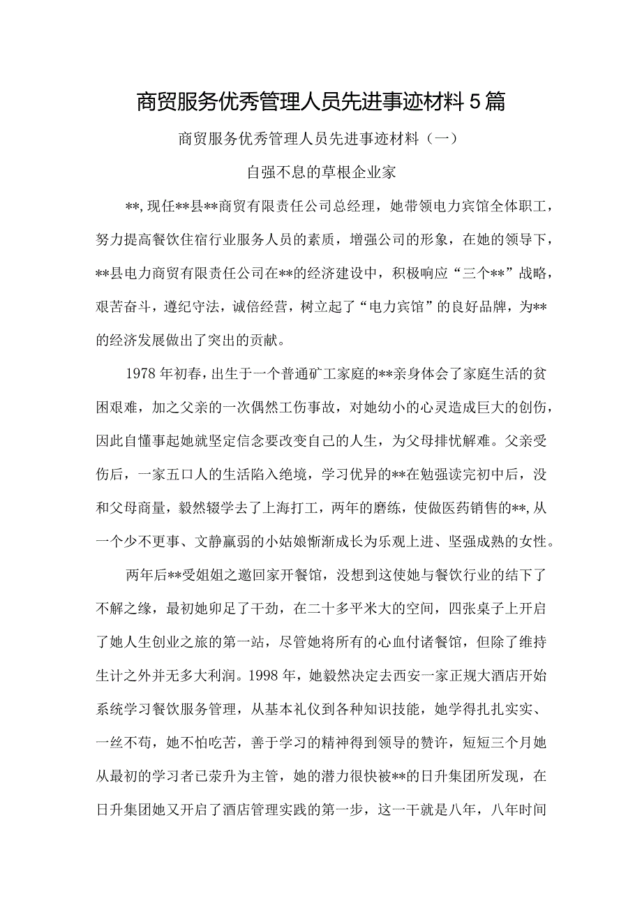 商贸服务优秀管理人员先进事迹材料5篇.docx_第1页